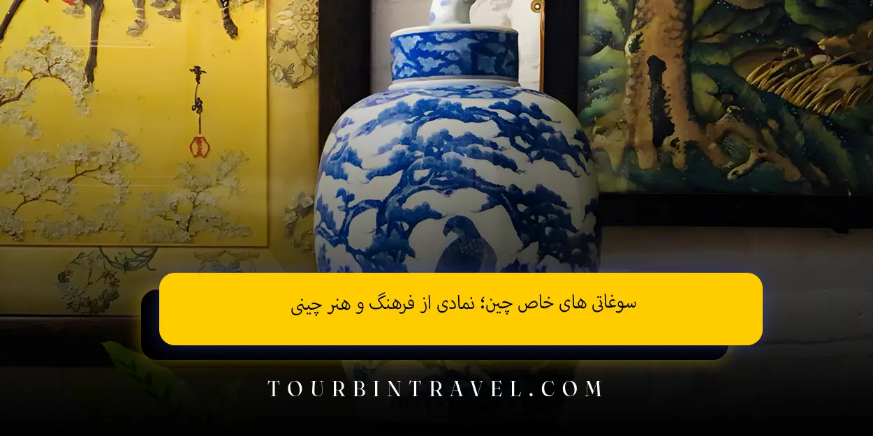 سوغاتی ‌های خاص چین؛ نمادی از فرهنگ و هنر چینی